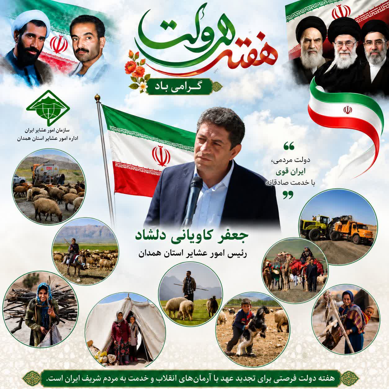 پیام تبریک رئیس  امور عشایر استان همدان به مناسبت فرا رسیدن هفته دولت