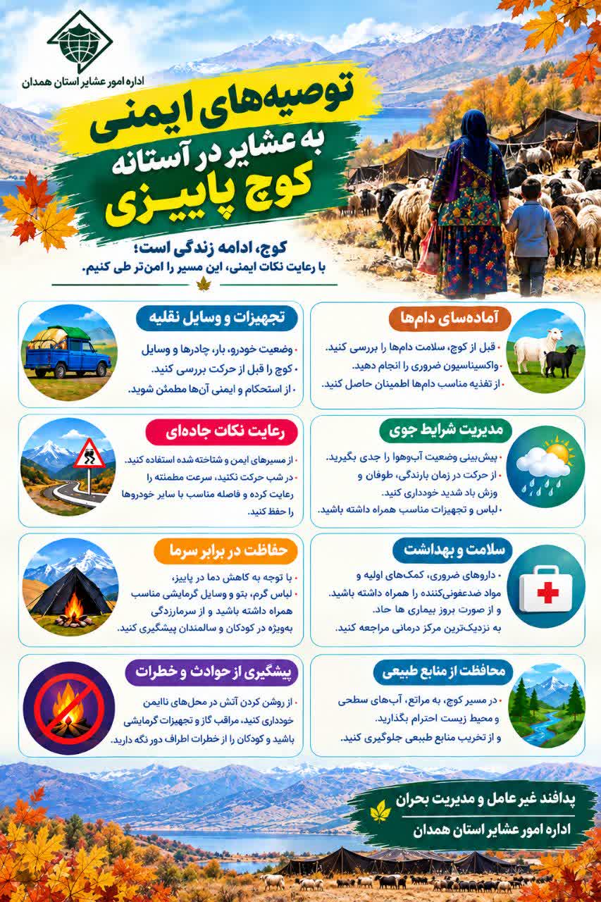 توصیه‌های ایمنی به عشایر در آستانه کوچ پاییزی