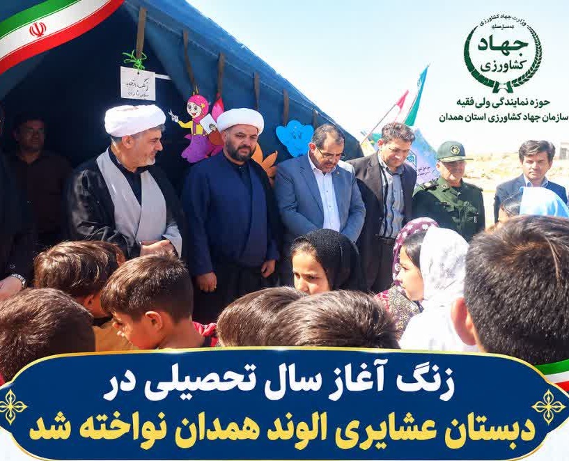 زنگ آغاز سال تحصیلی در دبستان عشایری الوند همدان نواخته شد